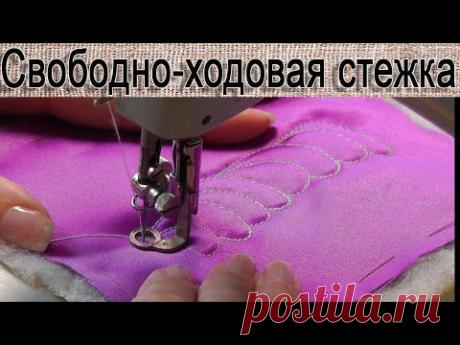 Свободно ходовая стежка на простой швейной машинке