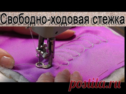 Свободно ходовая стежка на простой швейной машинке
