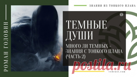 ТЕМНЫЕ ДУШИ. Много ли темных - Знания с тонкого плана (Часть 2)
https://youtu.be/3ouylEkg0o8
Распространяйте репостами
#темныедуши #темныесилы #тёмныедуши #ченнелинг #тонкиймир
