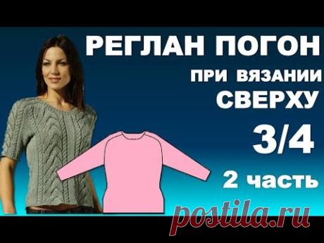 РЕГЛАН ПОГОН при вязании Сверху 3/4. Часть 2.