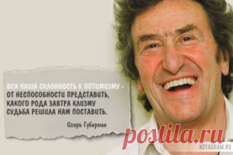 20 самых гениальных "гариков" Игоря Губермана » Notagram.ru Лучшие стихи Игоря Губермана. Гарики Губермана про жизнь, любовь, друзей и женщин. 20 непревзойденных гариков Губермана на каждый день. Лучшие гарики.