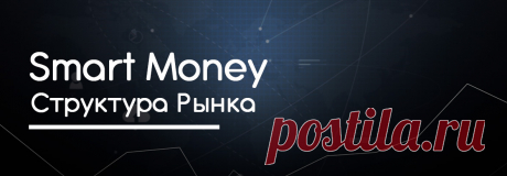 Расскажем как правильно определять Бычий и Медвежий тренд. Что такое Майнор, Свинг и Субструктура и как ими пользоваться. Примеры Бычьего и Медвежьего тренда. Как входить в сделки на основе структуры рынка.