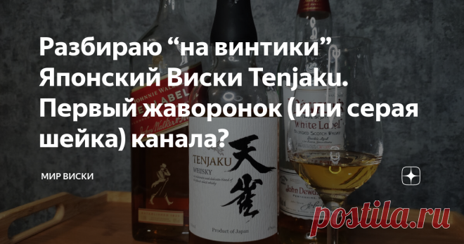 Разбираю “на винтики” Японский Виски Tenjaku. Первый жаворонок (или серая шейка) канала? Цвет как у Дюарс White Label. Его и возьмем для сравнения, добавив неусидчивого шотландского парня - Джонни Red Label. Приветствую вас, единомышленники. Говорить будем о виски Тенжаку, прорубая окно в Мир японского Виски. Это первый обзор на напиток из страны восходящего солнца на нашем канале, который символично (для нас) переводится как “Жаворонок”. С вашего позволения сначала провед...