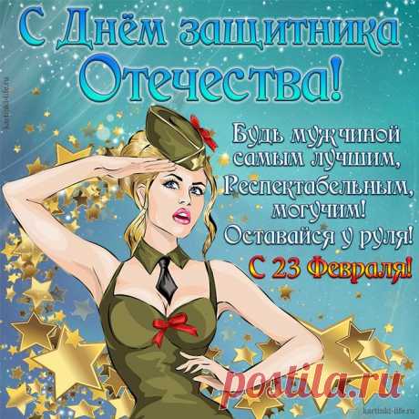 Всех братьев, пап, мужей и дедов
Мы поздравляем с мужским днем!
Во всем желаем вам победы
И много счастья день за днем!