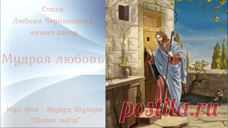 Мудрая любовь. Стихи Любови Чернышовой, читает автор. Фон - Эдуард Шухари Шепот звёзд