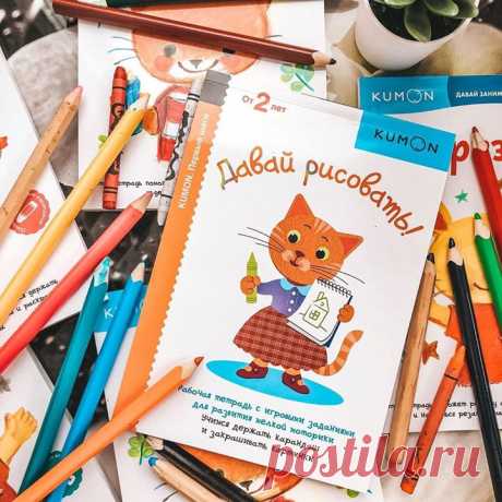 «Давай рисовать» — рабочая тетрадь KUMON, которая поможет ребенку научиться раскрашивать картинки ✏ Выполняя задания, ребенок будет двигаться от простого к сложному. Сначала он будет просто рисовать на картинках, привыкая правильно держать карандаш. Потом он научится закрашивать определённые участки рисунков разной формы и размера. Упражнения в тетради познакомят ребенка с формами и помогут развить мелкую моторику, чувство цвета и творческие способности. Эта тетрадь входит в серию «Первые…