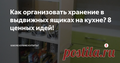 Как организовать хранение в выдвижных ящиках на кухне? 8 ценных идей! | Какую кухню купить? | Яндекс Дзен
