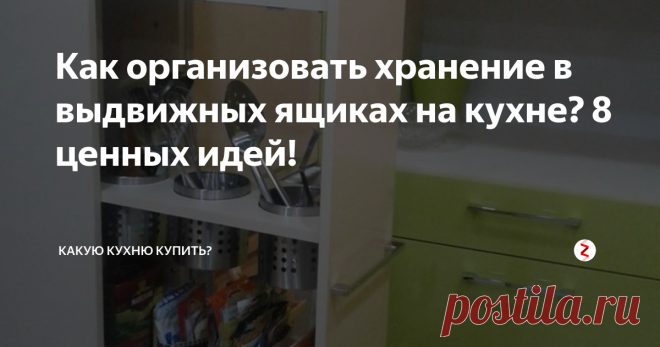 Как организовать хранение в выдвижных ящиках на кухне? 8 ценных идей! | Какую кухню купить? | Яндекс Дзен