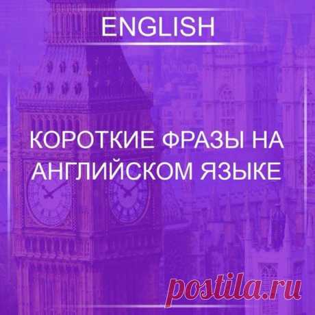 Сохраняем! / Неформальный Английский