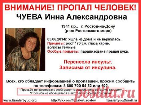 Внимание! Пропал человек!
Чуева Инна Александровна, 1941 г.р. #Ростов-на-Дону

Сбор в 21.30 на Ростовском море, за дамбой на пятаке.
Координатор Елена 896131144ОО
Инфорг Максим 8904446ОО9О

Ссылка на печать https://imagehost.spark-media.ru/i4/57343765-47B3-B87E..
Тема на форуме https://lizaalert-yug.org/forum/3--/1414-1941#3183
•••