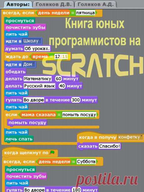 Книга Юных Программистов На Scratch читать онлайн или скачать: Целью книги является пропедевтика программирования, математики, естественных наук среди школьников младших классов. Материал рассчитан на самостоятельное изучение школьниками 3-5 классов, имеющими базовые навыки управления компьютером