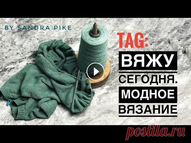Tag: Вяжу сегодня. Модное вязание Мой инстаграмм Мой электронный ящик BySandraPike@gmail.com Автор тега Ольга Яперова @Ольга ЯПЕРОВА Хюгге в дом 1 видео 2 видео Худи мк Алена Михайлова...