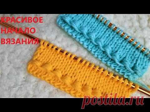 ВЯЗАНИЕ СПИЦАМИ. КРАСИВОЕ НАЧАЛО ВЯЗАНИЯ .ОТДЕЛКА КРАЯ ИЗДЕЛИЯ.