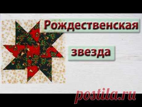 Шьем блок "Рождественская звезда"