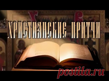 Мудрые Христианские притчи. Аудиокнига