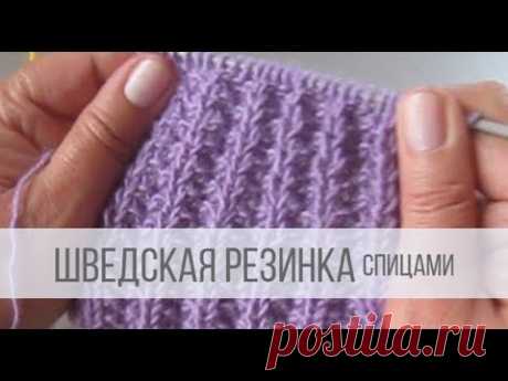 Шведская резинка спицами поворотными рядами и по кругу