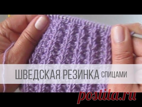 Шведская резинка спицами поворотными рядами и по кругу