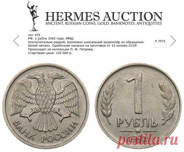 Разновидность рубля 1992 года ценой в 125.000 | Монеты России | Яндекс Дзен