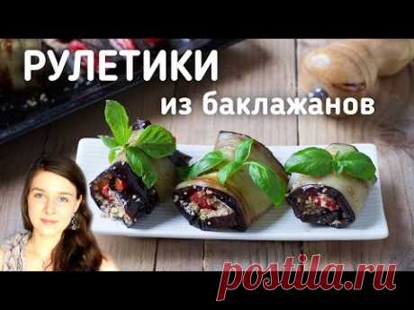 Рулетики из баклажанов с помидорами и грецкими орехами
