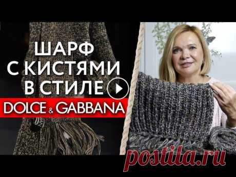 Шарф в стиле Dolce&amp;Gabbana / Вяжем по фото вещь с модного показа Шарф в стиле Dolce&amp;Gabbana / Вяжем по фото вещь с модного показа...