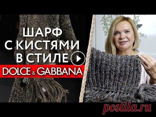 Шарф в стиле Dolce&Gabbana / Вяжем по фото вещь с модного показа Шарф в стиле Dolce&Gabbana / Вяжем по фото вещь с модного показа...