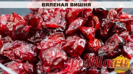 Вяленая вишня
Вяленая вишня — особая заготовка на зиму. Такие ягодки не сравнить с замороженными или консервированными: попадаясь в выпечке, креме или желейных десертах, они приятно радуют своим кисло-сладким вкусом и приятной упругой текстурой. Процесс заготовки вяленых вишен схож с приготовлением клубничных цукатов. Сначала ягоды необходимо проварить в сиропе, а затем просушить в духовке или сп