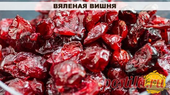 Вяленая вишня
Вяленая вишня — особая заготовка на зиму. Такие ягодки не сравнить с замороженными или консервированными: попадаясь в выпечке, креме или желейных десертах, они приятно радуют своим кисло-сладким вкусом и приятной упругой текстурой. Процесс заготовки вяленых вишен схож с приготовлением клубничных цукатов. Сначала ягоды необходимо проварить в сиропе, а затем просушить в духовке или сп