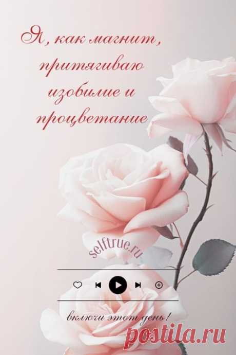 Аффирмация дня. Сохраните и применяйте советы по ссылке про силу аффирмации, как правильно делать аффирмации на каждый день, чтобы они приносили пользу. Аффирмаци Луизы Хей на здоровье, на любовь, на успех, на деньги. Психология успеха, мотивация и успех. Психология развития | #аффирмация_дня #аффирмации_успех #аффирмации_здоровье #аффирмации #психология_успеха #луиза_хей #психология_развития