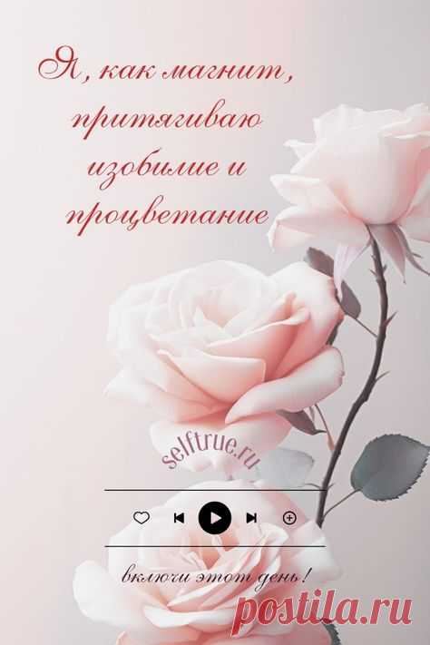 Аффирмация дня. Сохраните и применяйте советы по ссылке про силу аффирмации, как правильно делать аффирмации на каждый день, чтобы они приносили пользу. Аффирмаци Луизы Хей на здоровье, на любовь, на успех, на деньги. Психология успеха, мотивация и успех. Психология развития | #аффирмация_дня #аффирмации_успех #аффирмации_здоровье #аффирмации #психология_успеха #луиза_хей #психология_развития