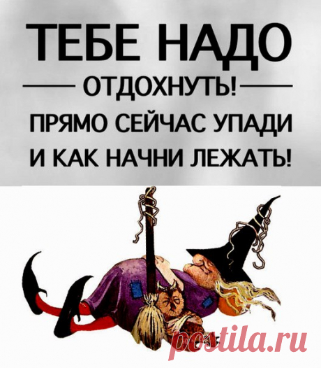 ОТДЫХАЮ Я. Просто лежу и отдыхаю...