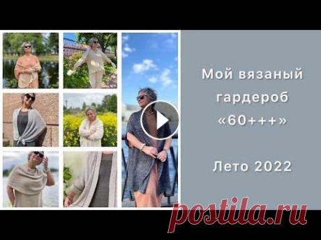 Мой вязаный гардероб «60+++» // Лето 2022 Здравствуйте, я - Ольга Олеговна. И добро пожаловать на мой канал о машинном вязании. Самом простом. На самой простой однофонтурной машине LK-150 и на...