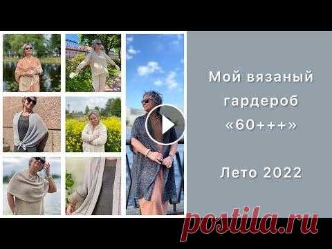 Мой вязаный гардероб «60+++» // Лето 2022 Здравствуйте, я - Ольга Олеговна. И добро пожаловать на мой канал о машинном вязании. Самом простом. На самой простой однофонтурной машине LK-150 и на...