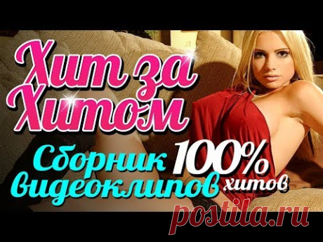 ХИТ ЗА ХИТОМ /СБОРНИК ВИДЕОКЛИПОВ