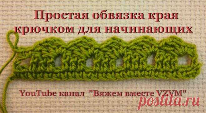 Как красиво обвязать края крючком: простые схемы. Подборка схем и описаний для вязания крючком каймы и обвязки