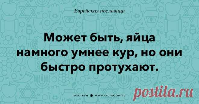 Остроумные еврейские пословицы, которые добавят Вам мудрости!