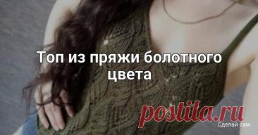 ​Топ из пряжи болотного цвета Топ из пряжи болотного цветаМастер-класс от natali_karlash.Пряжа: Titan Wool Engitto50g/127,5mСпицы № 5На мою майку ушло меньше 4 мотков.Плотность:Лицевая гладь 13п=6смУзор 20п=10смОписание на обхот груди 92см.Узор 63 петли (рапорт узора 20 петель, спереди вяжем три рапорта + 3...