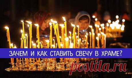 СОВЕТ 1: ЗАЧЕМ И КАК СТАВИТЬ СВЕЧИ В ХРАМЕ?      ================================= 
КАК И КАКИМ ИКОНАМ СТАВИТЬ СВЕЧИ? 
ОБЫЧАЙ СТАВИТЬ СВЕЧУ ПЕРЕД ИКОНОЙ ЯВЛЯЕТСЯ ОЧЕНЬ ДРЕВНИМ. ВСЕ ЗНАЮТ, ЧТО НЕПРЕМЕННО СЛЕДУЕТ ЭТО СДЕЛАТЬ, НО О ПРИЧИНАХ, ПО КОТОРЫМ СОВЕРШАЕТСЯ ЭТОТ ОБРЯД, ЗНАЕТ НЕ КАЖДЫЙ. ОДНИМ ИЗ ПЕРВЫХ БОЖЕСТВЕННЫХ ПОВЕЛЕНИЙ МОИСЕЮ ОТ ГОСПОДА БЫЛО УСТРОИТЬ СВЕТИЛЬНИК С СЕМЬЮ ЛАМПАДАМИ. И ПОСЛЕ ЭТОГО НЕРЕДКО СЛУЖБЫ ПРОВОДИЛИСЬ ПРИ СВЕТЕ СВЕЧЕЙ. НО ЗНАЧЕНИЕ ЭТОГО ГОРАЗДО БОЛЕЕ ГЛУБОКОЕ, ЧЕМ ПРО