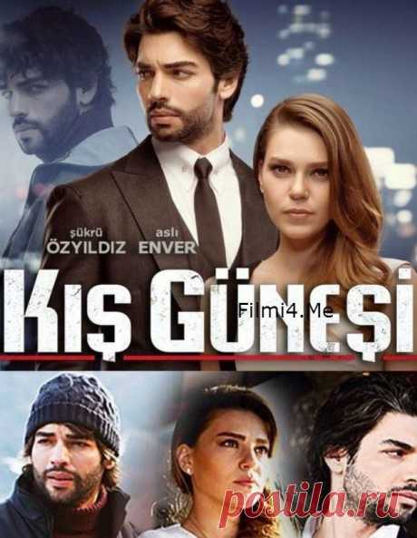 Зимнее солнце (Kış Güneşi) новый турецкий сериал