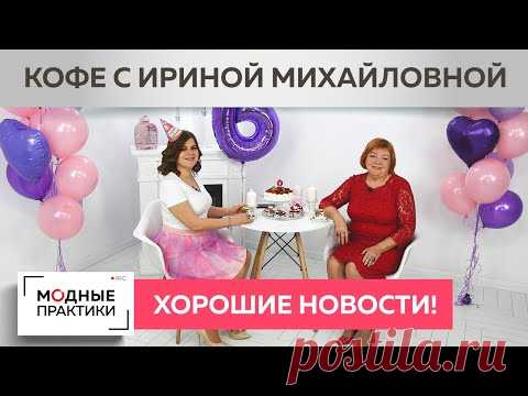 Делимся хорошими новостями и пьем кофе. В гостях - Ольга Паукште и канал "Модные практики. Мама".