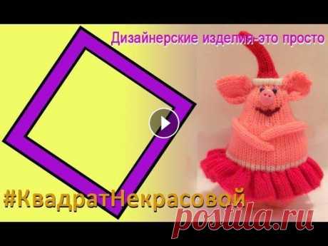 Машинное вязание новогоднего сувенира Свинка №3, #квадратнекрасовой Школа машинного вязания Н. Некрасовой &quot;изба-вязальня&quot;: Вопросы пишите на почту post@izba-vyazalinya.ru -------------------------------------...