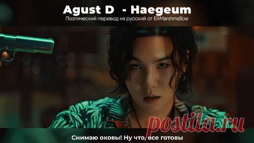 Agust D - Haegeum (русские субтитры) | ElliMarshmallow's K-POP | Дзен