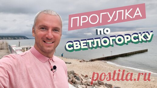 Прогулка по Светлогорску | Денис Зоткин | Дзен
