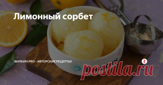 Лимонный сорбет Сорбет – это замороженное лакомство на основе ягодного или фруктового пюре. Такой прохладный десерт хорошо подавать в летнюю жару. Наш сорбет, который мы готовим сегодня, хочу предложить любителям цитрусовых, ведь он очень освежающий и витаминный, имеет нежную воздушную текстуру. Безусловно, такой десерт понравится и взрослым, и детям.
Лимонный сорбет в домашних условиях приготовить очень легко и