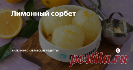 Лимонный сорбет Сорбет – это замороженное лакомство на основе ягодного или фруктового пюре. Такой прохладный десерт хорошо подавать в летнюю жару. Наш сорбет, который мы готовим сегодня, хочу предложить любителям цитрусовых, ведь он очень освежающий и витаминный, имеет нежную воздушную текстуру. Безусловно, такой десерт понравится и взрослым, и детям.
Лимонный сорбет в домашних условиях приготовить очень легко и