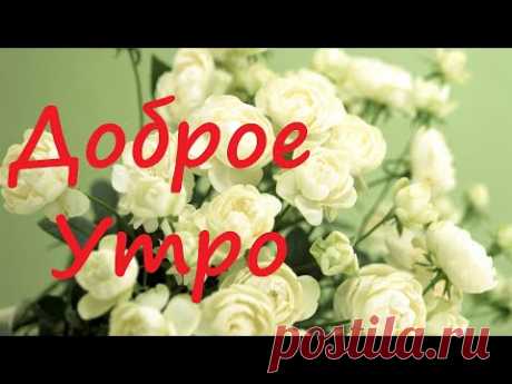 С Добрым Утром.Красивая песня. Обязательно послушайте. - YouTube