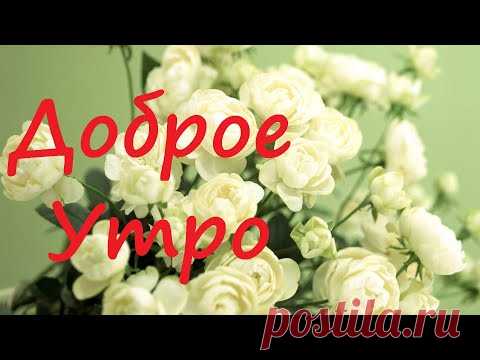 С Добрым Утром.Красивая песня. Обязательно послушайте. - YouTube