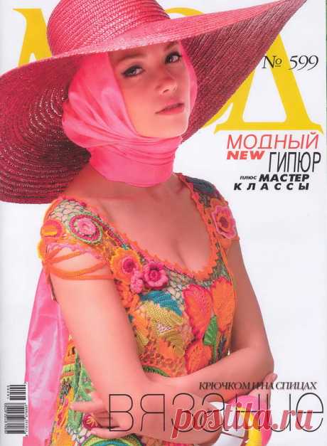 ЖУРНАЛ МОД №599