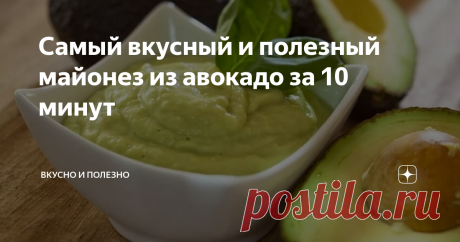 Самый вкусный и полезный майонез из авокадо за 10 минут Если у вас в холодильнике залежался авокадо, и вы не знаете, что из него приготовить, то сделайте из него майонез. Попробовав его хотя бы раз, вы уже не захотите возвращаться к обычному магазинному.
Майонез из авокадо очень вкусный, полезный, яркий и необычный, вы влюбитесь в него с первой ложки. Он особенно подойдёт тем, кто старается употреблять здоровую пищу, и одинаково любит и авокадо, и