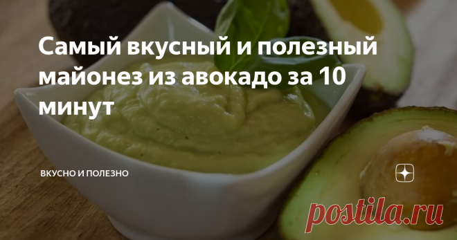 Самый вкусный и полезный майонез из авокадо за 10 минут Если у вас в холодильнике залежался авокадо, и вы не знаете, что из него приготовить, то сделайте из него майонез. Попробовав его хотя бы раз, вы уже не захотите возвращаться к обычному магазинному.
Майонез из авокадо очень вкусный, полезный, яркий и необычный, вы влюбитесь в него с первой ложки. Он особенно подойдёт тем, кто старается употреблять здоровую пищу, и одинаково любит и авокадо, и