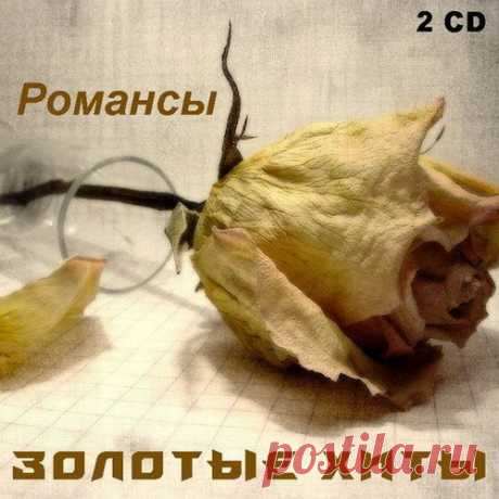 Золотые хиты - Романсы (2CD) Mp3 Романс, романс, романс ... Попробуйте, произнести это слово: Восхищенно, задумчиво, нежно, страстно или с улыбкой ... Быть может, вы скажете его со своей, неповторимой интонацией. Лишь только стоит подумать о любви, и ваша память оживит всю гамму чувств, которые вы испытывали, однажды полюбив.